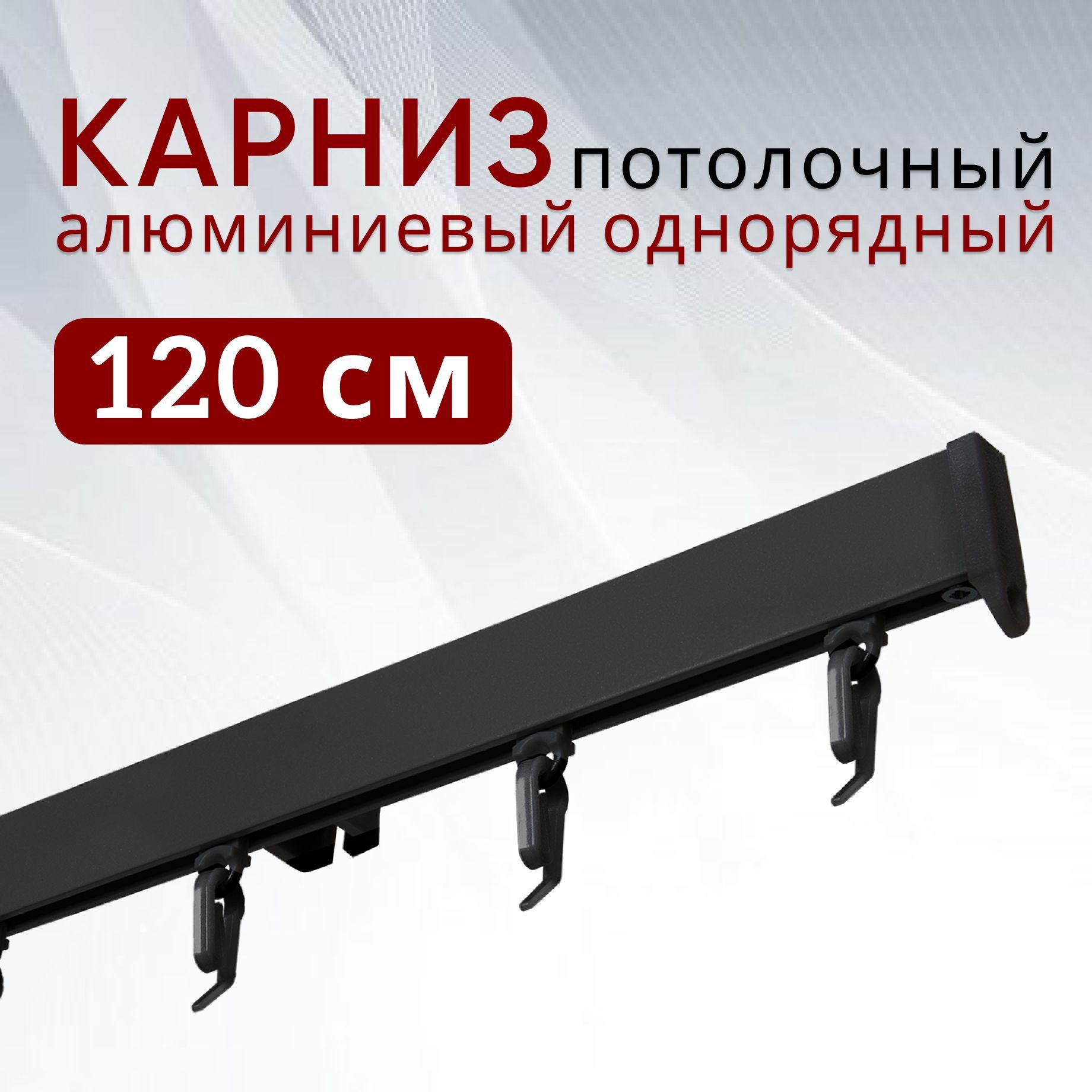 Карниз для штор и тюля Уют Симпл потолочный 120 см однорядный Черный, СимплКарн123
Карниз для штор и тюля Уют Симпл потолочный 120 см однорядный Черный, СимплКарн123