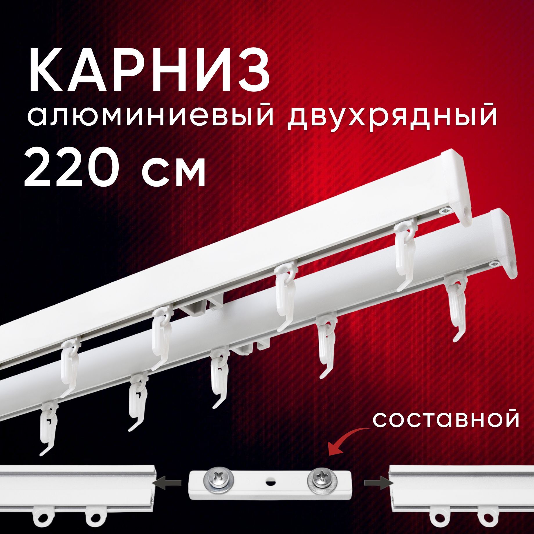 Карниз для штор и тюля Уют потолочный Симпл 220 см двухрядный составной 2 части, Белый, СимплКарн123
Карниз для штор и тюля Уют потолочный Симпл 220 см двухрядный составной 2 части, Белый, СимплКарн123