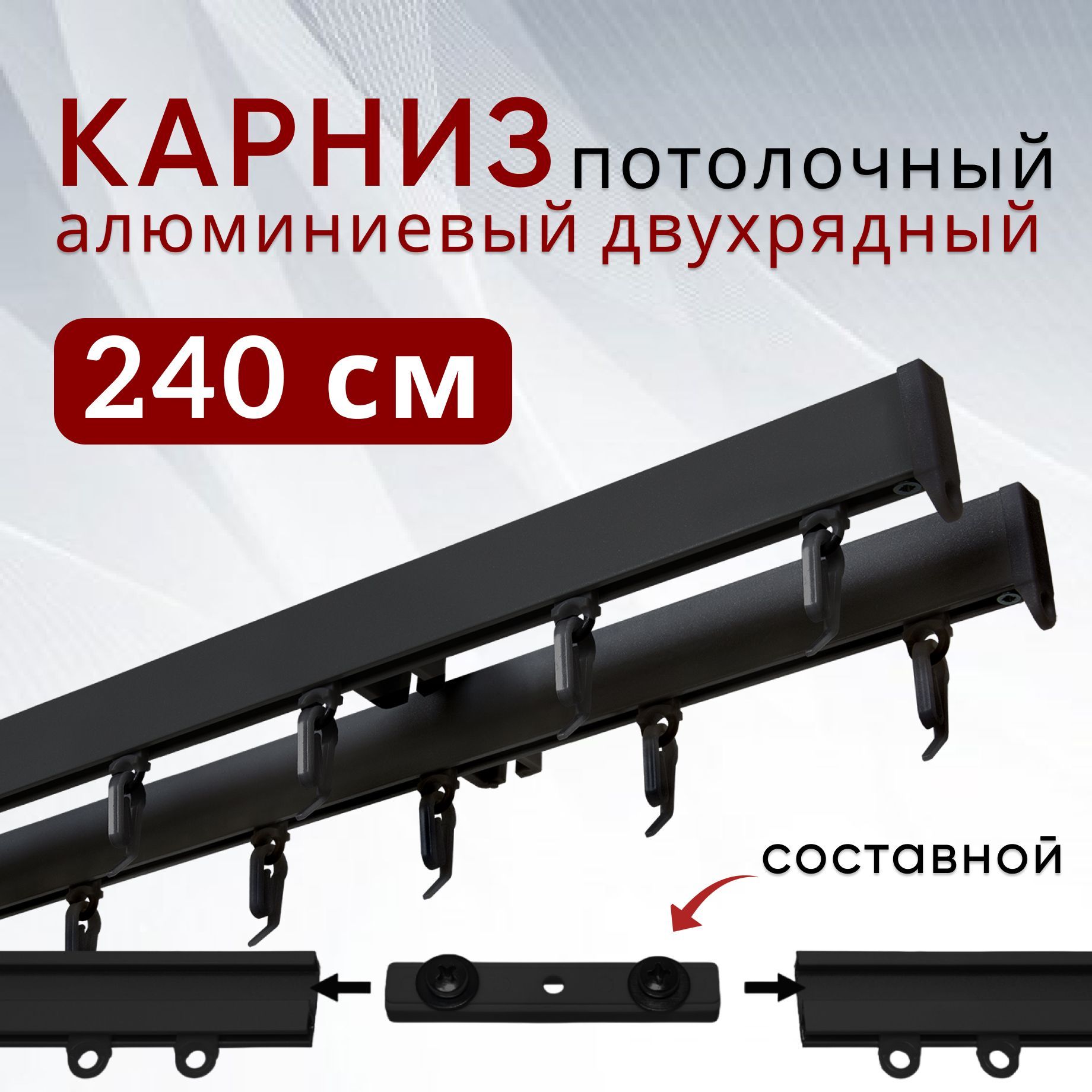 Карниз для штор и тюля Уют 240 см потолочный Симпл двухрядный составной 2 части, Черный, СимплКарн123
Карниз для штор и тюля Уют 240 см потолочный Симпл двухрядный составной 2 части, Черный, СимплКарн123