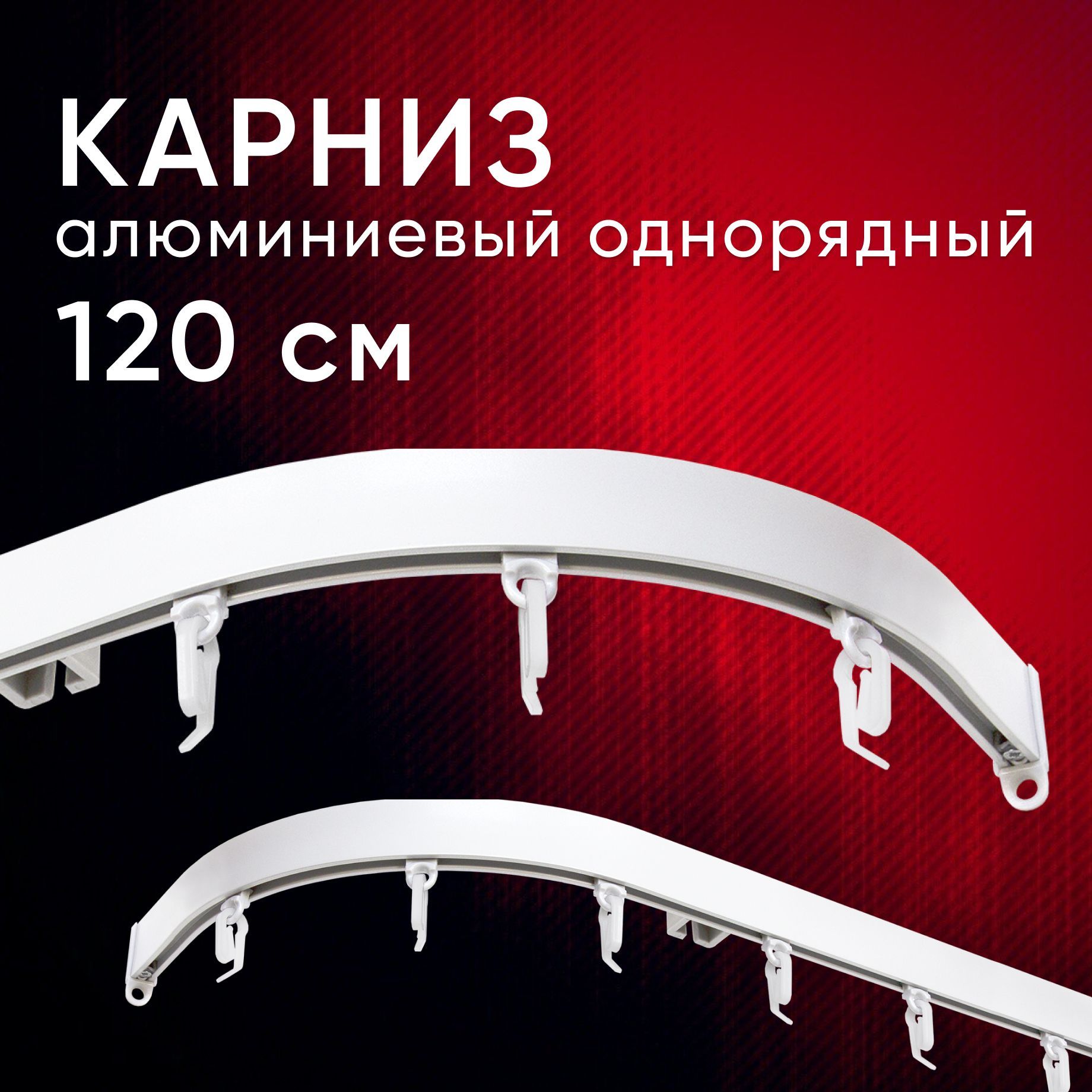 Карниз для штор и тюля Уют потолочный Симпл 120 см однорядный Белый с боковинами (16см), КарСимпБок23
Карниз для штор и тюля Уют потолочный Симпл 120 см однорядный Белый с боковинами (16см), КарСимпБок23
