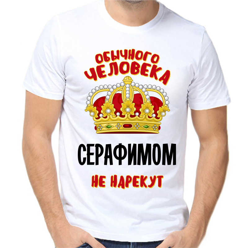 Футболка мужская белая 66 р-р обычного человека серафимом не нарекут, Белый, fm_obychnogo_cheloveka_serafimom_ne_narekut
Футболка мужская белая 66 р-р обычного человека серафимом не нарекут, Белый, fm_obychnogo_cheloveka_serafimom_ne_narekut