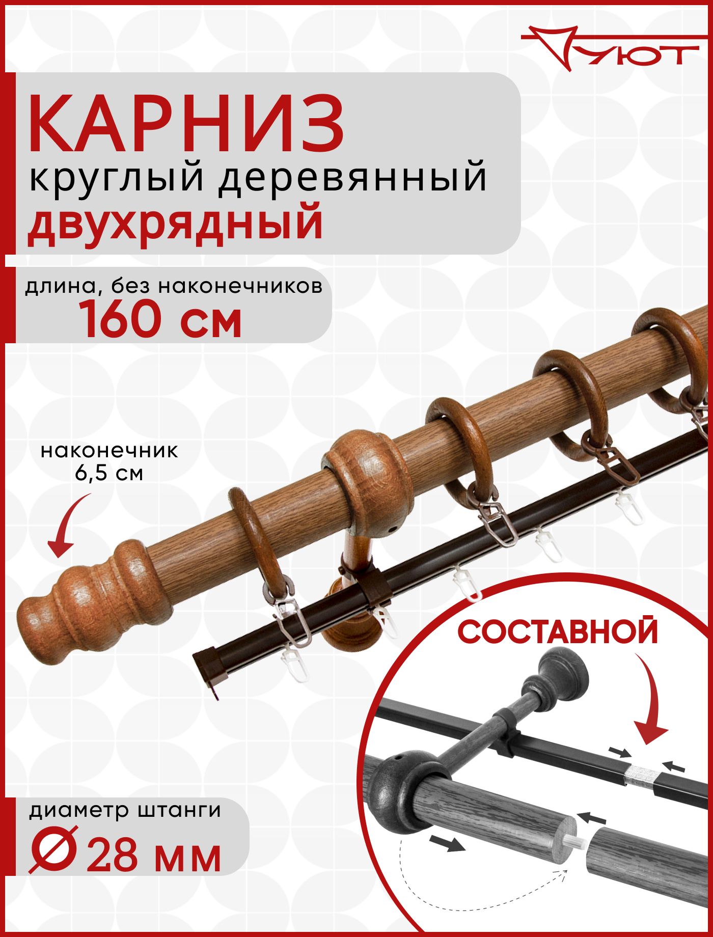 Карниз для штор и тюля Уют круглый деревянный настенный двухрядный D28 160см Дуб, Коричневый, Сост МК Кругл D28
Карниз для штор и тюля Уют круглый деревянный настенный двухрядный D28 160см Дуб, Коричневый, Сост МК Кругл D28