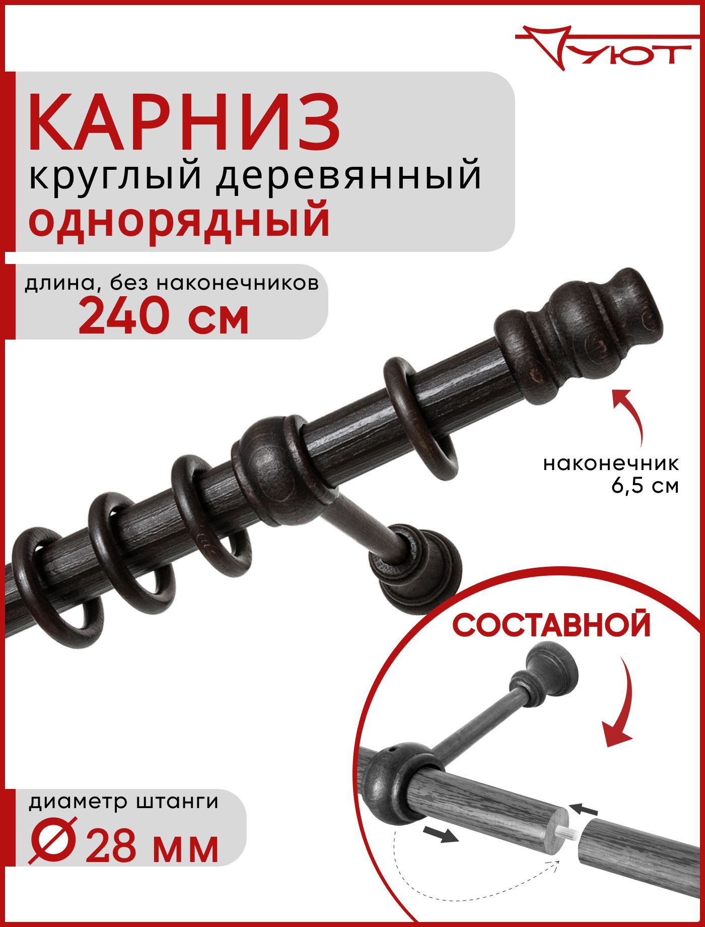 Карниз Уют круглый деревянный настенный однорядный Тренд D28 240см Венге тренд, Серый, КарнТренд1р
Карниз Уют круглый деревянный настенный однорядный Тренд D28 240см Венге тренд, Серый, КарнТренд1р