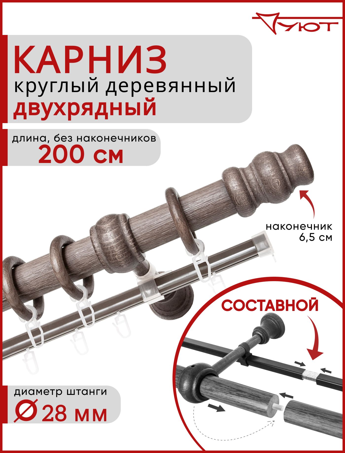 Карниз Уют круглый деревянный настенный двухрядный Тренд D28 200см Серый тик, КарнТренд2
Карниз Уют круглый деревянный настенный двухрядный Тренд D28 200см Серый тик, КарнТренд2