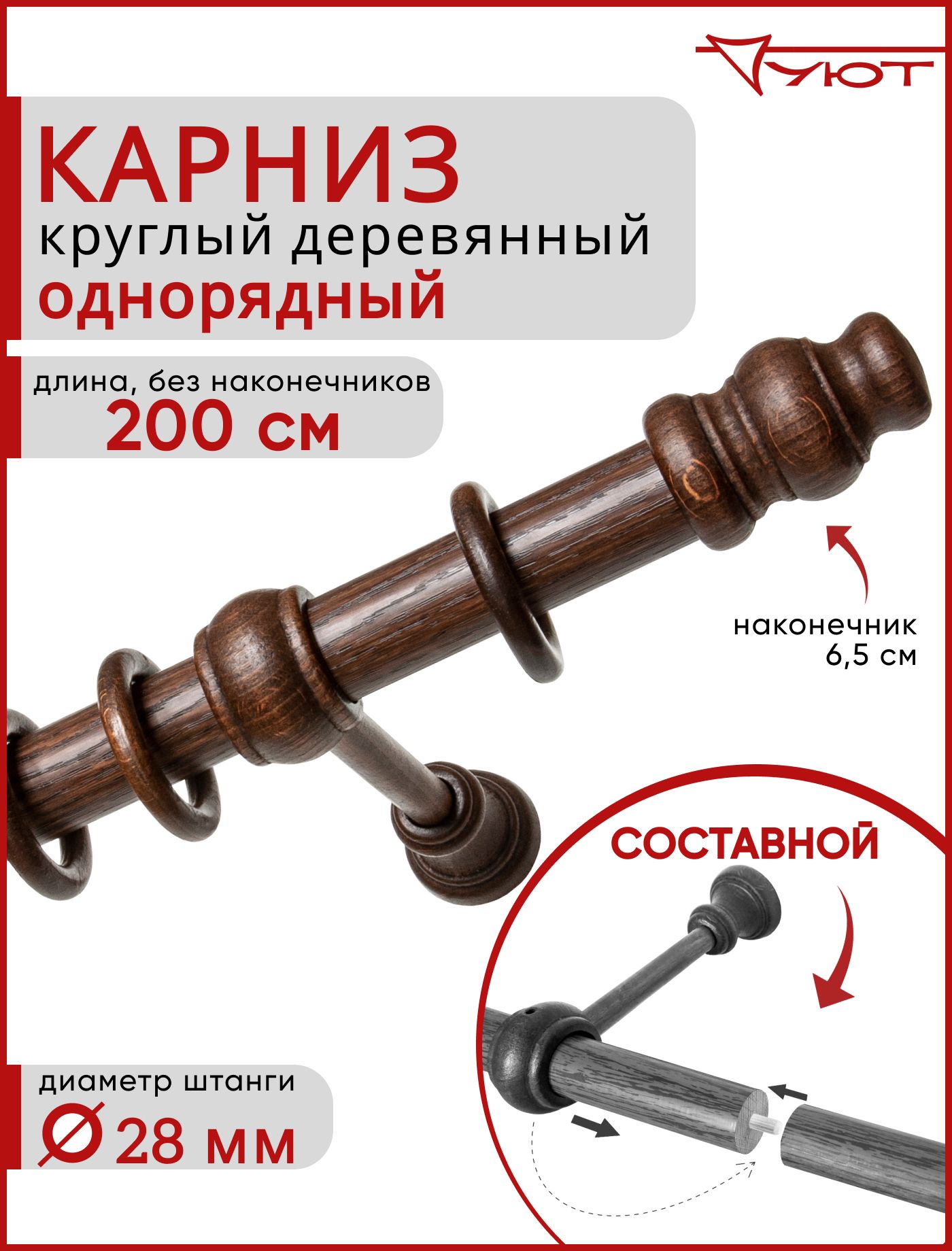 Карниз Уют круглый деревянный настенный однорядный Тренд D28 200см Каштан, Коричневый, КарнТренд1р
Карниз Уют круглый деревянный настенный однорядный Тренд D28 200см Каштан, Коричневый, КарнТренд1р