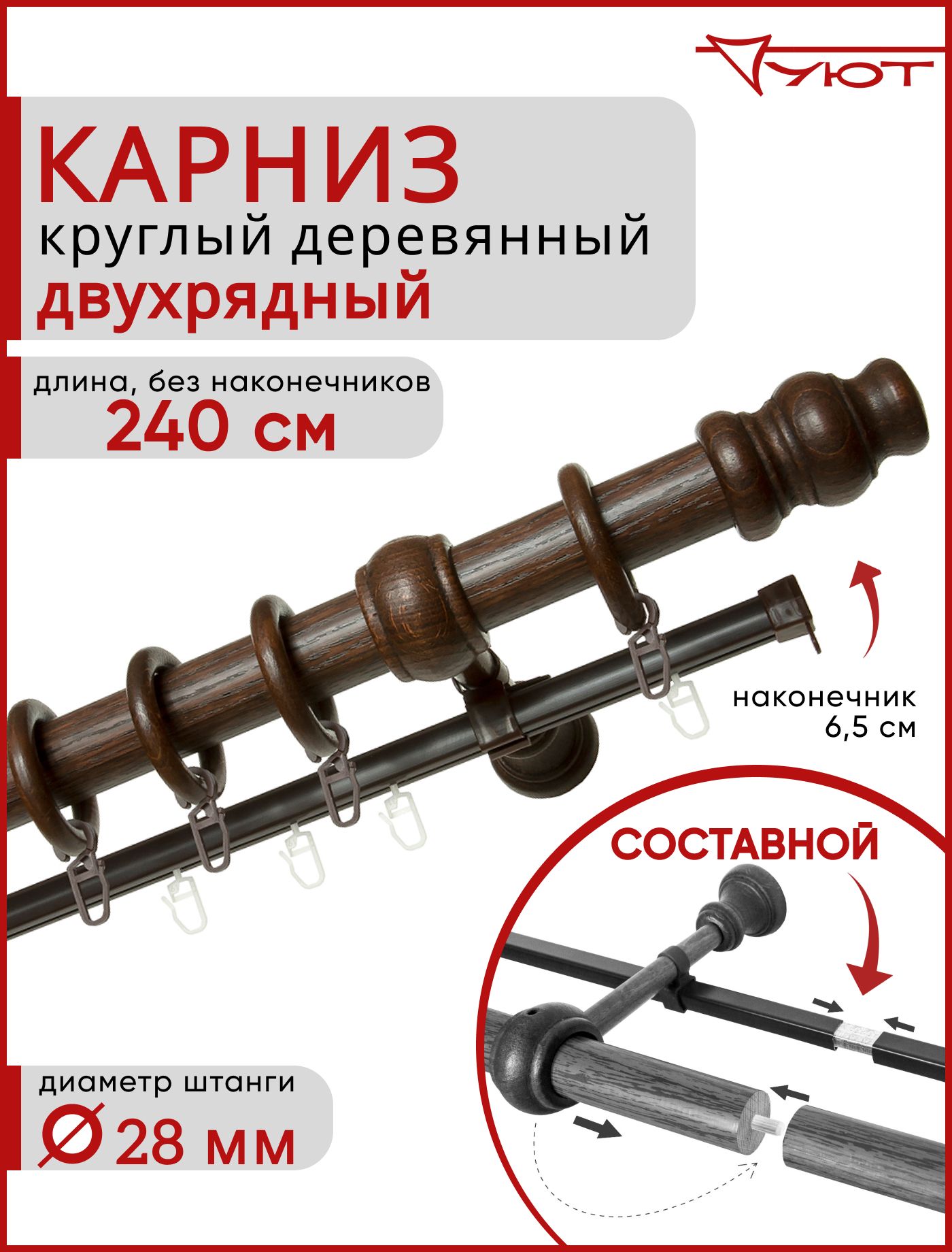 Карниз Уют круглый деревянный настенный двухрядный Тренд D28 240см Каштан, Коричневый, КарнТренд2
Карниз Уют круглый деревянный настенный двухрядный Тренд D28 240см Каштан, Коричневый, КарнТренд2
