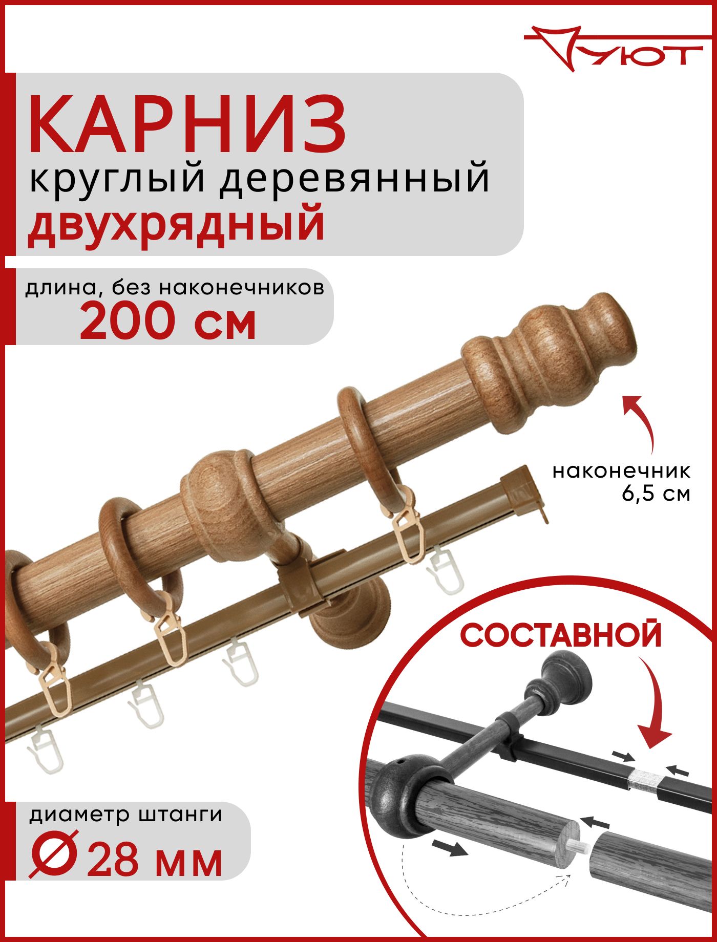 Карниз Уют круглый деревянный настенный двухрядный Тренд D28 200см Груша, Коричневый, КарнТренд2
Карниз Уют круглый деревянный настенный двухрядный Тренд D28 200см Груша, Коричневый, КарнТренд2