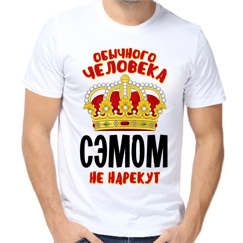 Футболка мужская белая 42 р-р обычного человека сэмом не нарекут, Белый, fm_obychnogo_cheloveka_semom_ne_narekut
Футболка мужская белая 42 р-р обычного человека сэмом не нарекут, Белый, fm_obychnogo_cheloveka_semom_ne_narekut