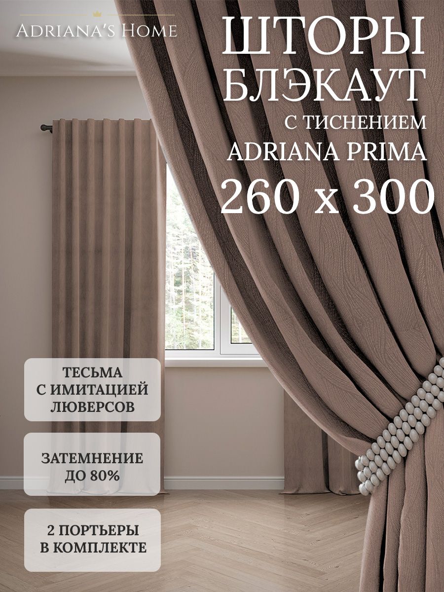 Шторы интерьерные Adriana's Home блэкаут с тиснением, высота 260, ширина 300, капучино, PRIMA
Шторы интерьерные Adriana's Home блэкаут с тиснением, высота 260, ширина 300, капучино, PRIMA