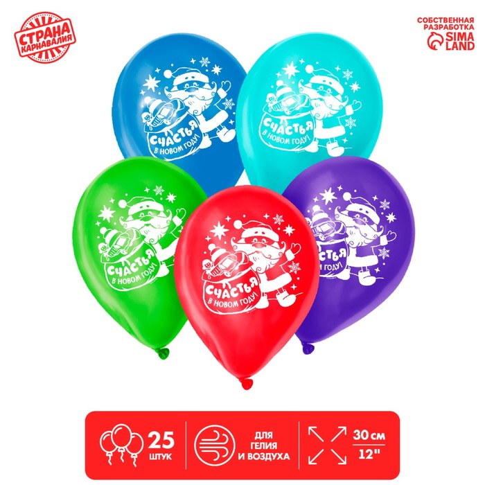 Шар воздушный 12 Счастья в Новом году!, набор 25 шт., МИКС
Шар воздушный 12 Счастья в Новом году!, набор 25 шт., МИКС