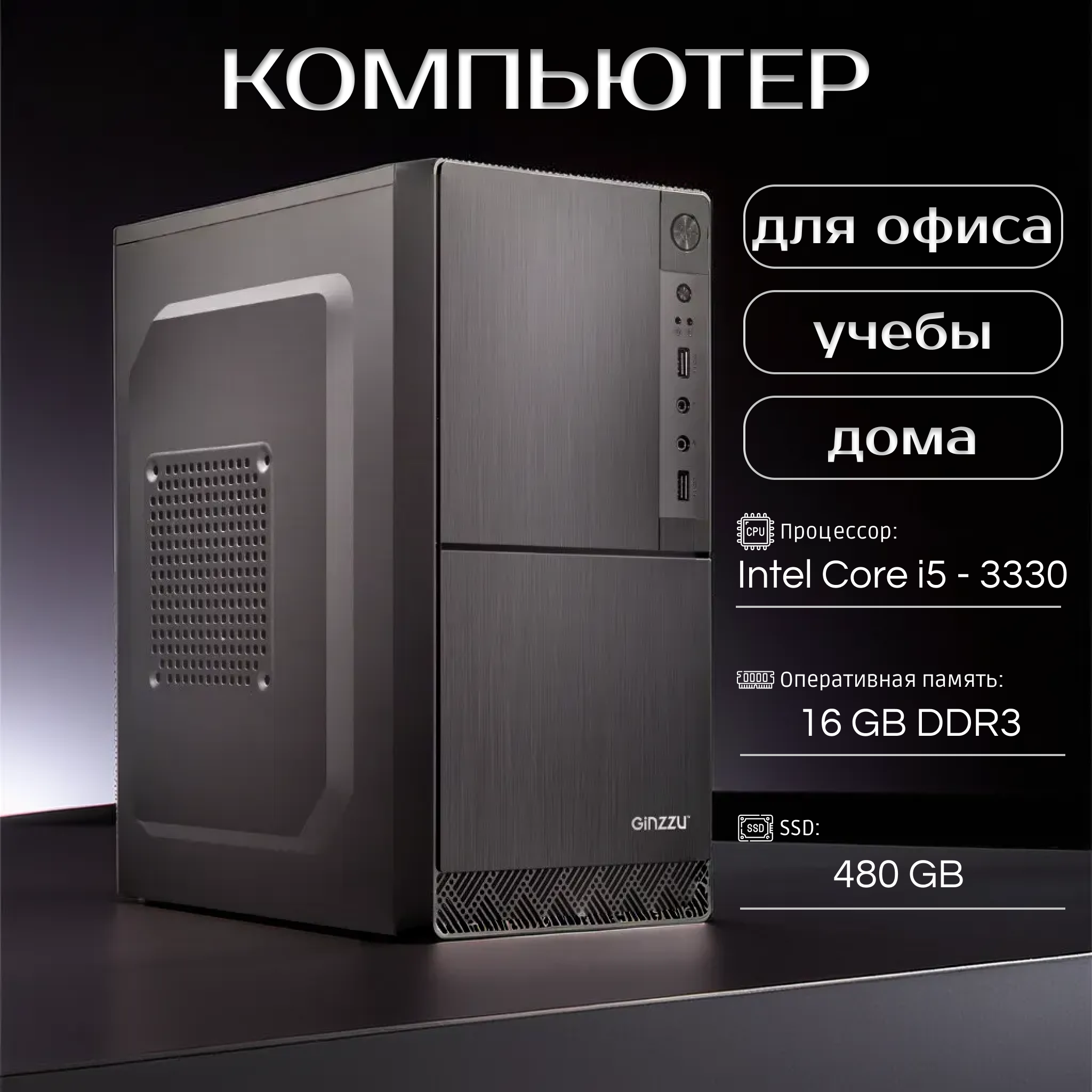 Системный блок Офисный компьютер Intel Core i5-3330, RAM 16 ГБ, SSD 480 ГБ, Офисный компьютер
Системный блок Офисный компьютер Intel Core i5-3330, RAM 16 ГБ, SSD 480 ГБ, Офисный компьютер