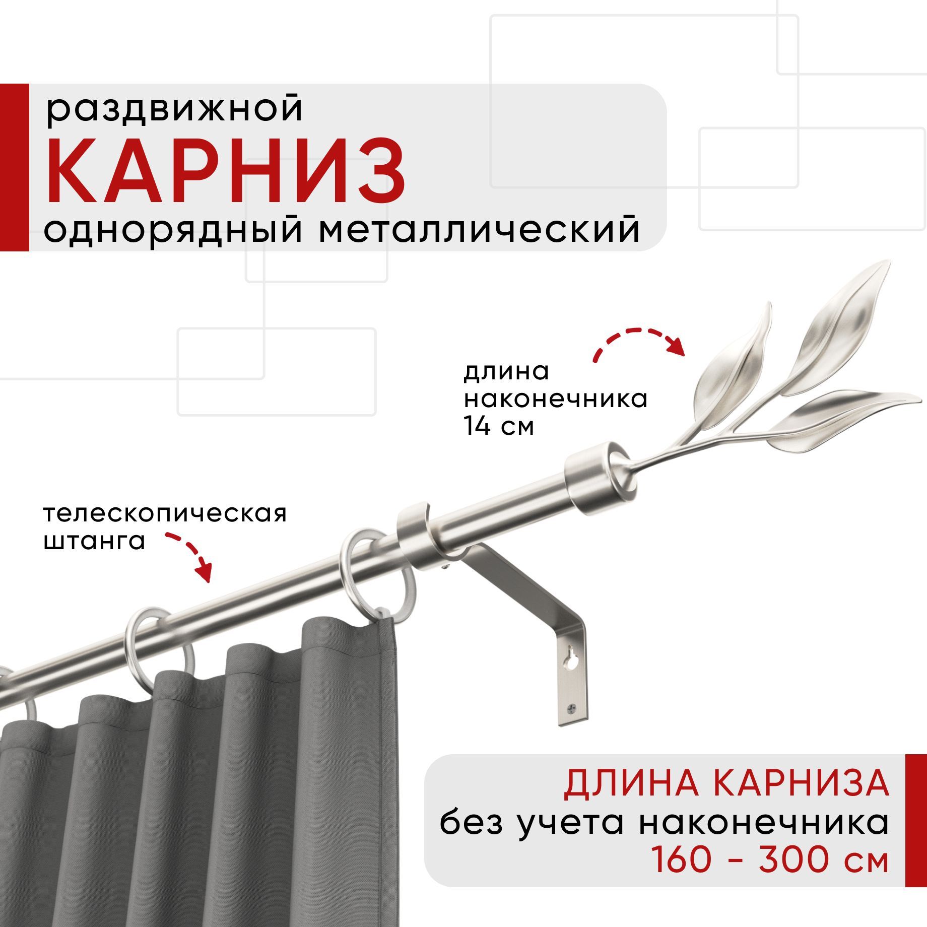 Карниз металлический Уют раздвижной 1 ряд 160-300см, Ива, сталь , коллекция ОСТ, Серебристый, КарнОСТИваТскп
Карниз металлический Уют раздвижной 1 ряд 160-300см, Ива, сталь , коллекция ОСТ, Серебристый, КарнОСТИваТскп