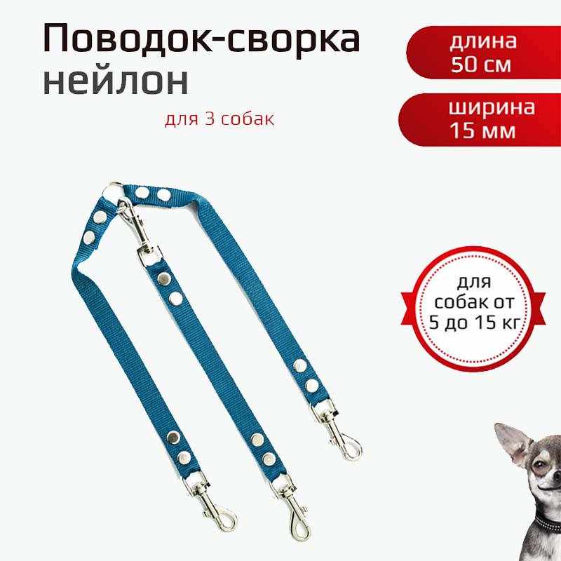 Поводок-сворка для собак Хвостатыч, для мелких пород, темно-синий, нейлон, 3х50 см х 15 мм
Поводок-сворка для собак Хвостатыч, для мелких пород, темно-синий, нейлон, 3х50 см х 15 мм