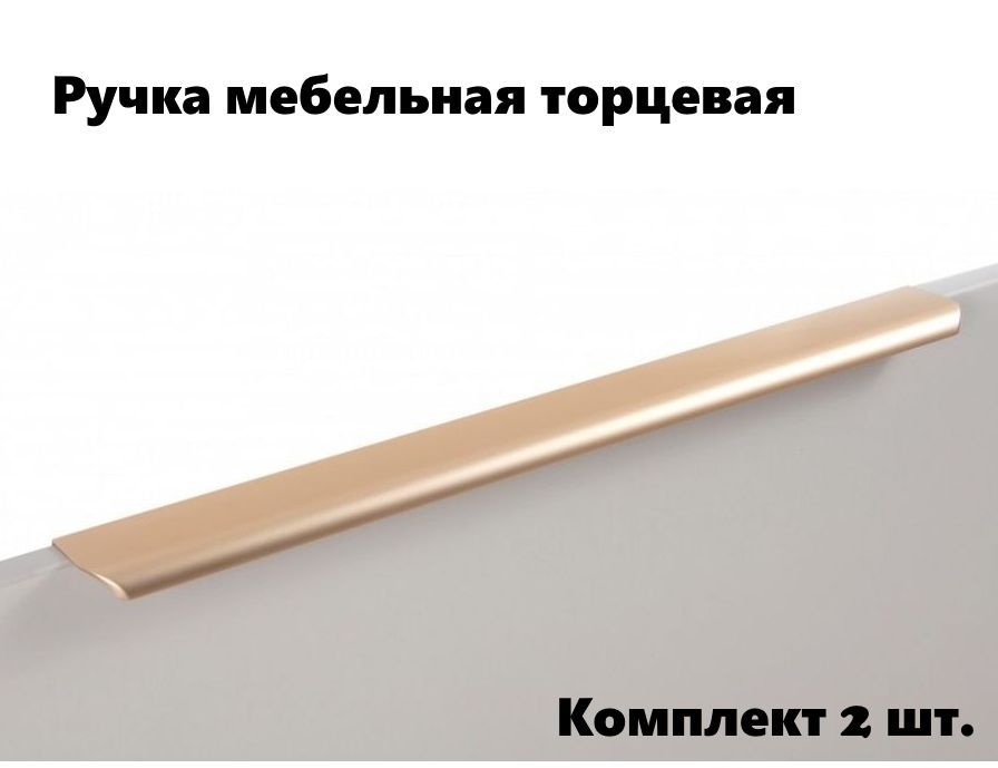Ручка мебельная торцевая RT110SG.1/700 матовое золото (комплект 2 шт), Золотистый, RT110SG.1
Ручка мебельная торцевая RT110SG.1/700 матовое золото (комплект 2 шт), Золотистый, RT110SG.1