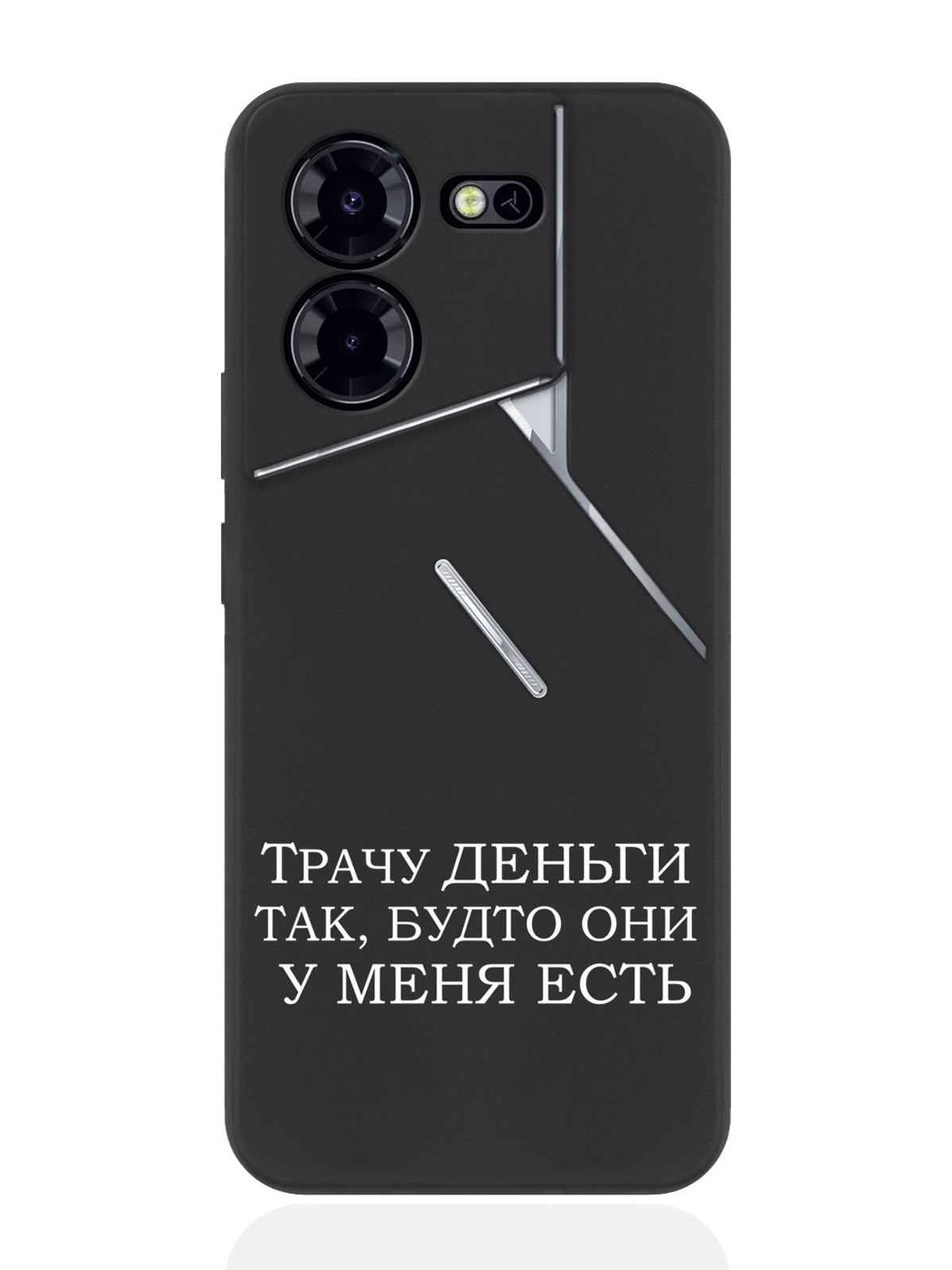 Чехол для смартфона Tecno Pova 5 Pro Borzo.Moscow Трачу деньги, Белый;черный, Tecno Pova 5 Pro
Чехол для смартфона Tecno Pova 5 Pro Borzo.Moscow Трачу деньги, Белый;черный, Tecno Pova 5 Pro
