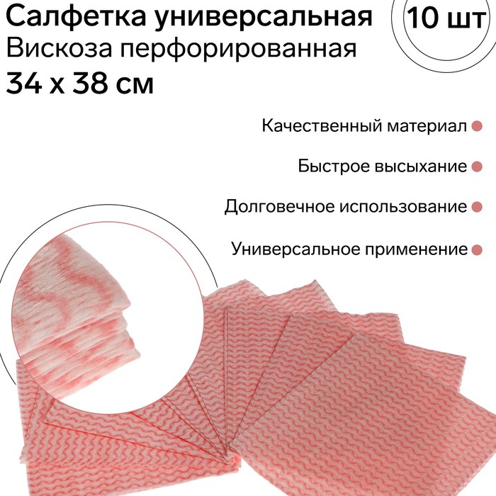 Салфетка Fresh Up Your Life, 34 х 38 см, 10 шт универсальная вискозная, перфорированная, Красный
Салфетка Fresh Up Your Life, 34 х 38 см, 10 шт универсальная вискозная, перфорированная, Красный