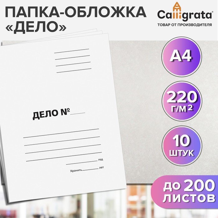 Набор папок-обложек Calligrata "Дело", 220 г/м2, картон немелованный, до 200 листов, 10 шт, Белый
Набор папок-обложек Calligrata "Дело", 220 г/м2, картон немелованный, до 200 листов, 10 шт, Белый