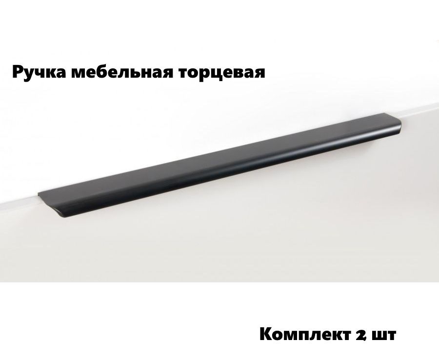 Ручка мебельная торцевая RT110BL.1/400 черная (комплект 2 шт), Черный, RT110BL.1
Ручка мебельная торцевая RT110BL.1/400 черная (комплект 2 шт), Черный, RT110BL.1