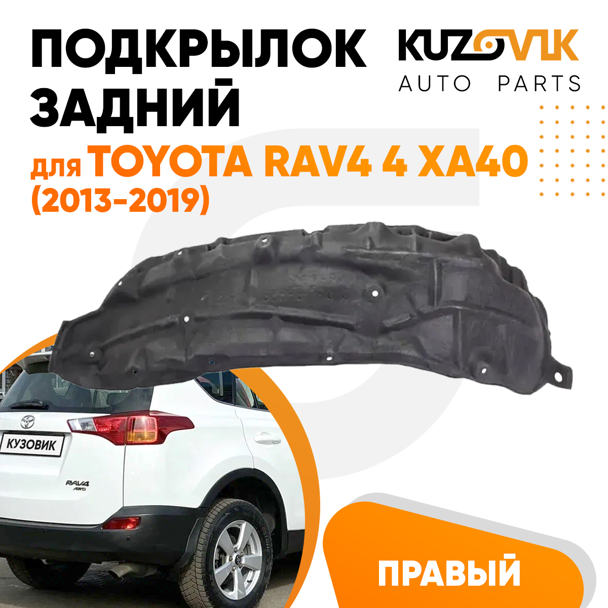 Подкрылок KUZOVIK задний Тойота Рав4 Toyota RAV4 4 XA40 (2013-2019) правый KZVK5720049870, Подкрылок задний для Тойота Рав4 Toyota RAV4 4 XA40 (2013-2019) правый
Подкрылок KUZOVIK задний Тойота Рав4 Toyota RAV4 4 XA40 (2013-2019) правый KZVK5720049870, Подкрылок задний для Тойота Рав4 Toyota RAV4 4 XA40 (2013-2019) правый