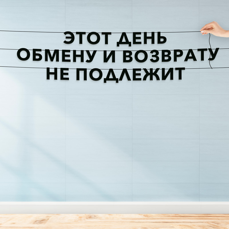 Гирлянда-растяжка Этот день обмену и возврату не подлежит VN604 черная, Черный, Этот день обмену и возврату не подлежит
Гирлянда-растяжка Этот день обмену и возврату не подлежит VN604 черная, Черный, Этот день обмену и возврату не подлежит
