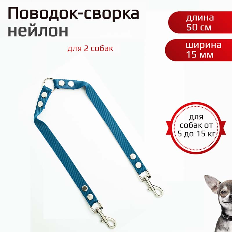 Поводок-сворка для собак Хвостатыч, для мелких пород, темно-синий, нейлон, 2х50 см х 15 мм
Поводок-сворка для собак Хвостатыч, для мелких пород, темно-синий, нейлон, 2х50 см х 15 мм