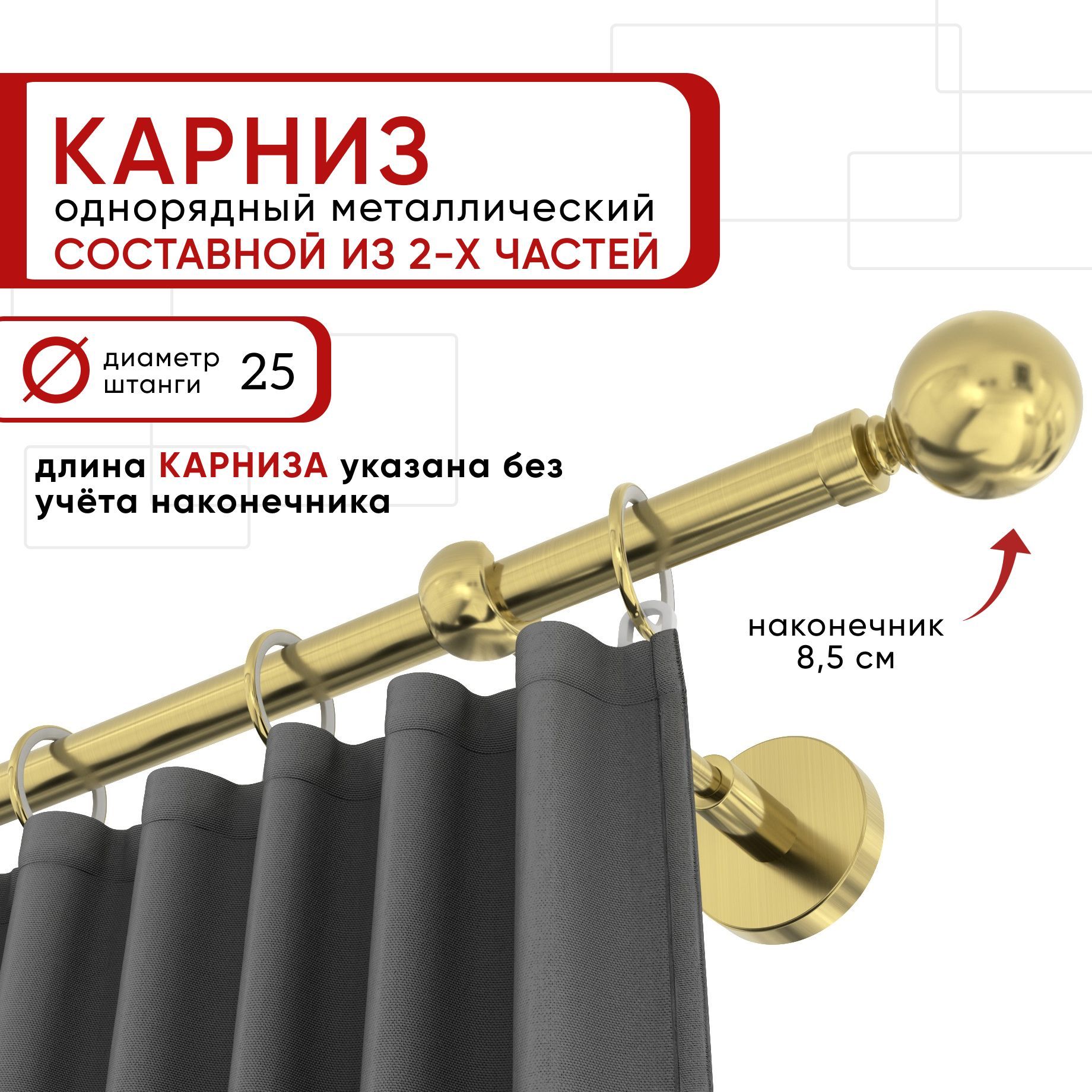 Карниз однорядный Уют 160 см D25 ОСТ, латунь, Шар Составной, Золотистый, КарнОСТШар1р
Карниз однорядный Уют 160 см D25 ОСТ, латунь, Шар Составной, Золотистый, КарнОСТШар1р