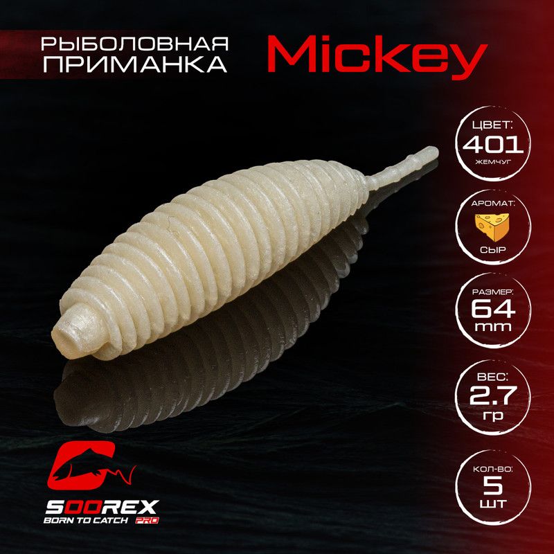 Силиконовые приманки для рыбалки Soorex Pro MICKEY 64 mm, Сыр, ц.401 жемчуг, Бежевый, MICKEY
Силиконовые приманки для рыбалки Soorex Pro MICKEY 64 mm, Сыр, ц.401 жемчуг, Бежевый, MICKEY
