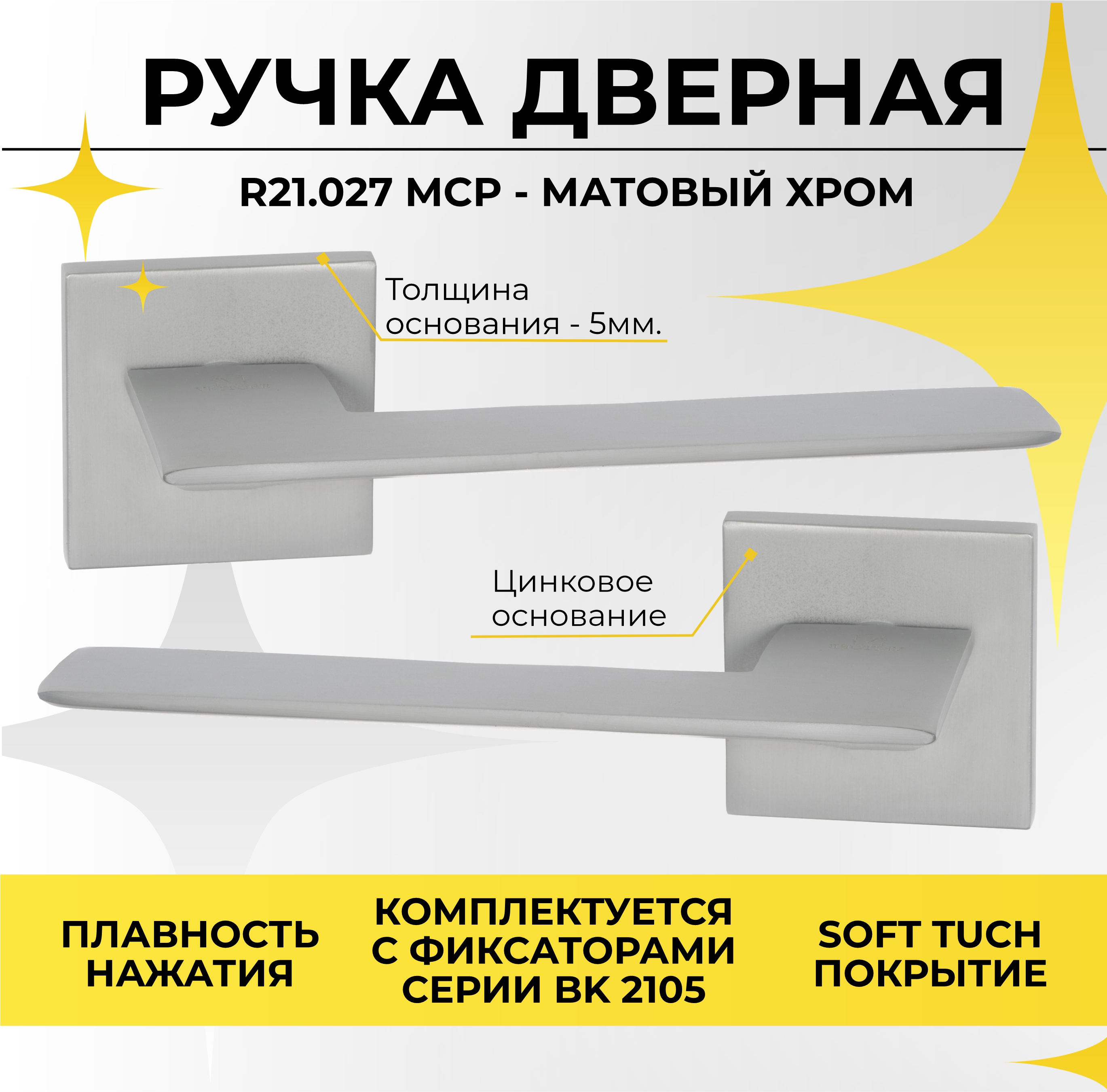 Ручка дверная ABRISS R21.027 MСP на тонком цинковом основании Матовый хром, Серебристый, ABRISS R21.
Ручка дверная ABRISS R21.027 MСP на тонком цинковом основании Матовый хром, Серебристый, ABRISS R21.