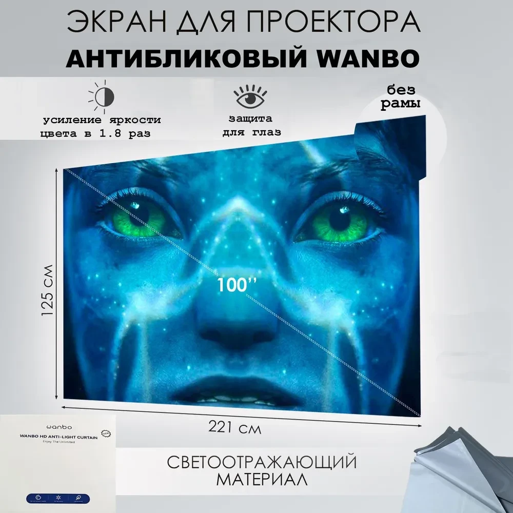 Экран для проектора Wanbo Anti-Light Curtain Pro (стационарный, 16:9, 100"), Anti-Light Curtain Pro
Экран для проектора Wanbo Anti-Light Curtain Pro (стационарный, 16:9, 100"), Anti-Light Curtain Pro