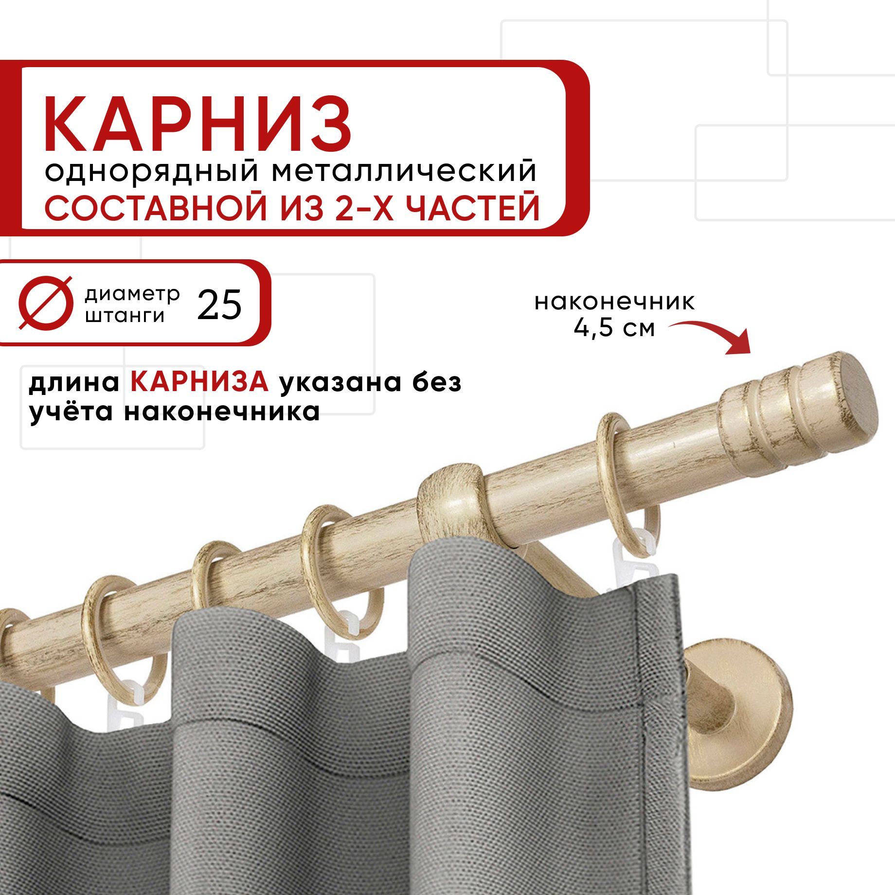Карниз однорядный Уют 160 см D25 ОСТ, ваниль/золото, Цилиндр-2 Составной, Бежевый, КарнОСТЦилиндр-2
Карниз однорядный Уют 160 см D25 ОСТ, ваниль/золото, Цилиндр-2 Составной, Бежевый, КарнОСТЦилиндр-2