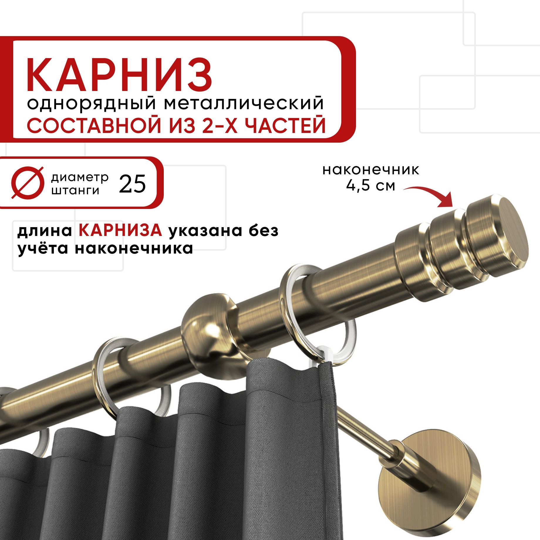 Карниз однорядный Уют 160 см D25 ОСТ, бронза, Цилиндр-2 Составной, Бронзовый, КарнОСТЦилиндр-2
Карниз однорядный Уют 160 см D25 ОСТ, бронза, Цилиндр-2 Составной, Бронзовый, КарнОСТЦилиндр-2