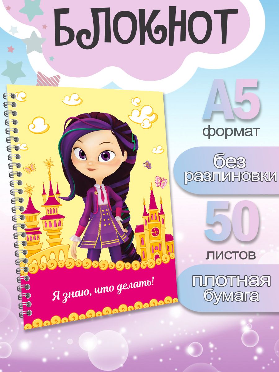 Блокнот ArtCraft Сказочный Патруль Варя с плотными белыми листами А5, 50 листов, патруль
Блокнот ArtCraft Сказочный Патруль Варя с плотными белыми листами А5, 50 листов, патруль