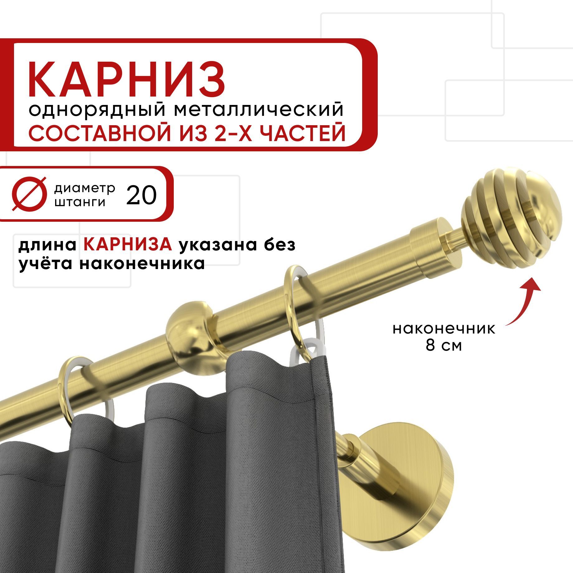 Карниз однорядный Уют 160 см D20 ОСТ, латунь, Шар Скан Составной, Золотистый, КарнОСТШарСкан1р
Карниз однорядный Уют 160 см D20 ОСТ, латунь, Шар Скан Составной, Золотистый, КарнОСТШарСкан1р