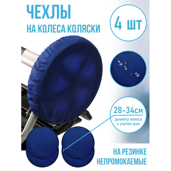 Аксессуары для колясок Чудо-чадо Чехлы на колеса коляски 4 шт. d 28-34 см Темно-синий, CHK01-002
Аксессуары для колясок Чудо-чадо Чехлы на колеса коляски 4 шт. d 28-34 см Темно-синий, CHK01-002