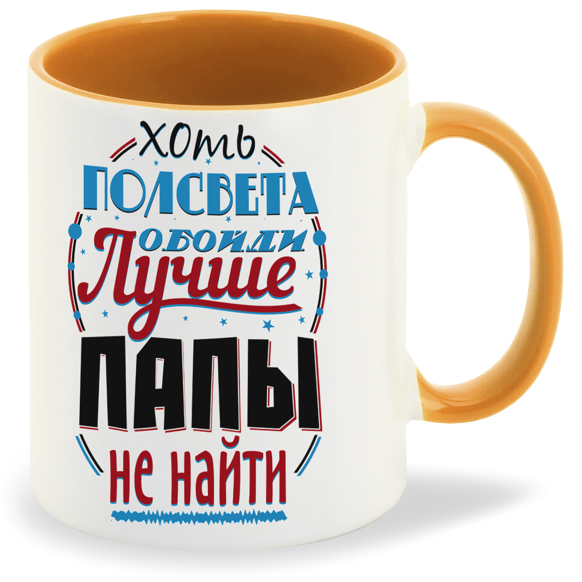 Кружка CoolPodarok Прикол Семья Хоть полсвета обойди лучше папы не найти, Прикол Семья Хоть полсвета обойди лучше папы не найти
Кружка CoolPodarok Прикол Семья Хоть полсвета обойди лучше папы не найти, Прикол Семья Хоть полсвета обойди лучше папы не найти