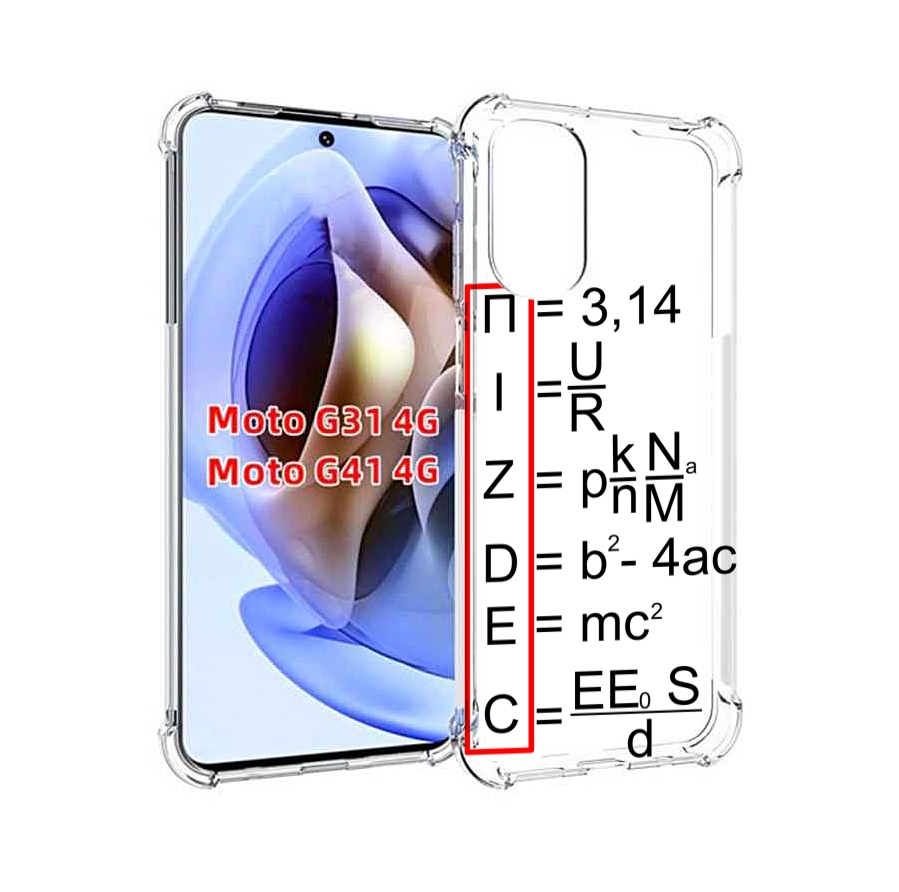 Чехол MyPads математические-формулы для Motorola Moto G31 4G / G41 4G, Прозрачный, Tocco
Чехол MyPads математические-формулы для Motorola Moto G31 4G / G41 4G, Прозрачный, Tocco