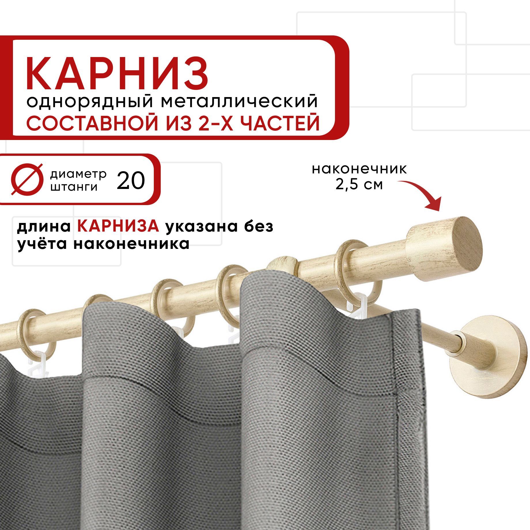 Карниз для штор и тюля однорядный Уют 240 см D20 ОСТ, ваниль и золото, Цилиндр составной, Золотистый, КарнОСТЦилиндрD20
Карниз для штор и тюля однорядный Уют 240 см D20 ОСТ, ваниль и золото, Цилиндр составной, Золотистый, КарнОСТЦилиндрD20