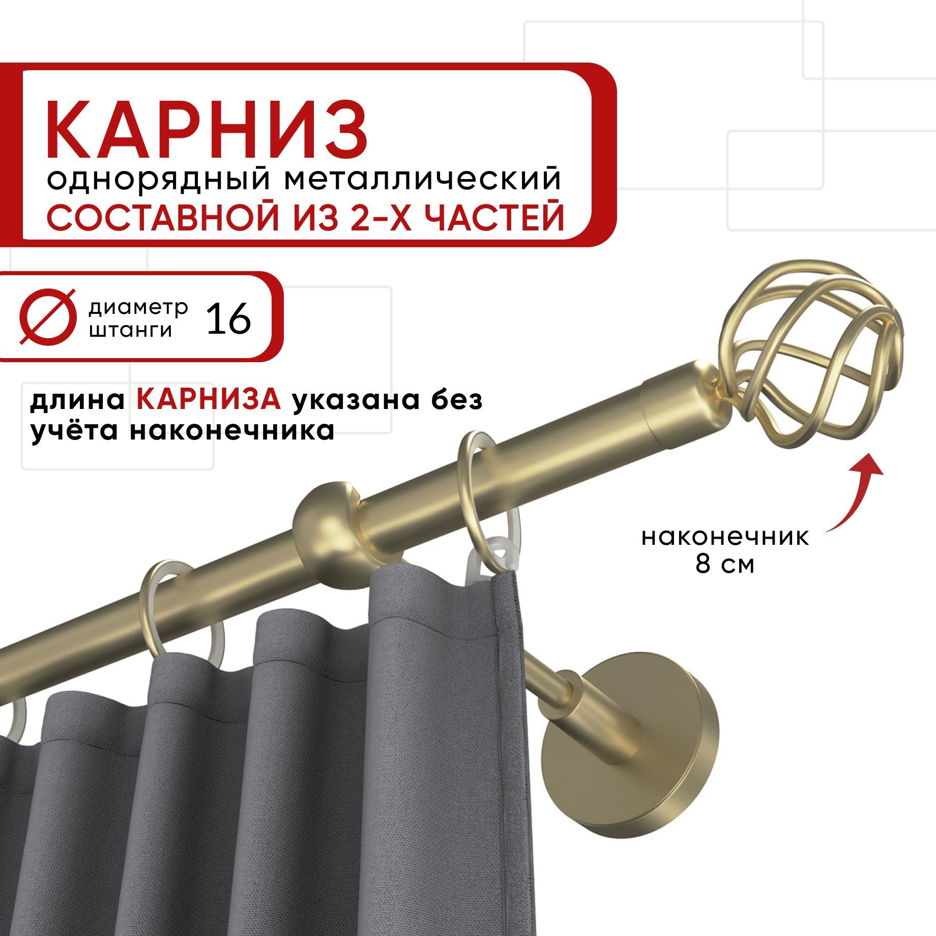 Карниз однорядный Уют 160 см D16 ОСТ, шампань, Глобо Составной, Бежевый, КарнОСТГлобо1р
Карниз однорядный Уют 160 см D16 ОСТ, шампань, Глобо Составной, Бежевый, КарнОСТГлобо1р