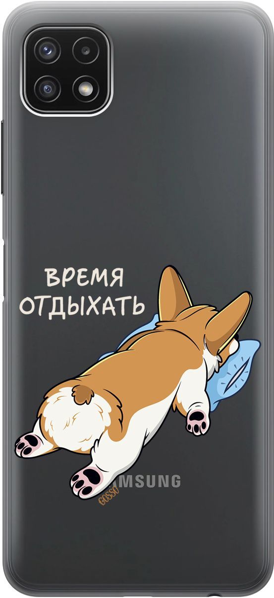 Чехол на Samsung Galaxy A22s 5G "Relax for corgi" прозрачный, Прозрачный;белый, 3916
Чехол на Samsung Galaxy A22s 5G "Relax for corgi" прозрачный, Прозрачный;белый, 3916