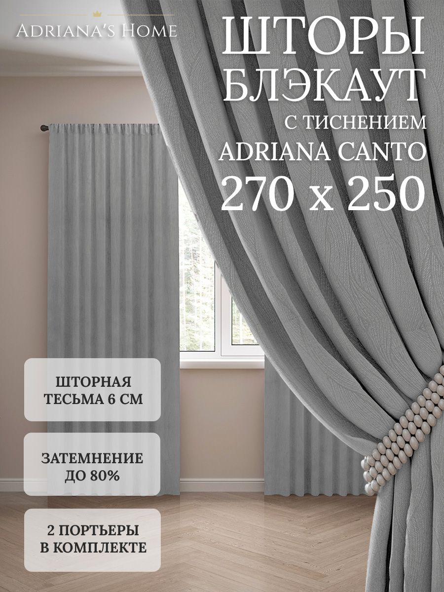 Шторы интерьерные Adriana's Home блэкаут с тиснением, высота 270, ширина 250, серый, CANTO
Шторы интерьерные Adriana's Home блэкаут с тиснением, высота 270, ширина 250, серый, CANTO