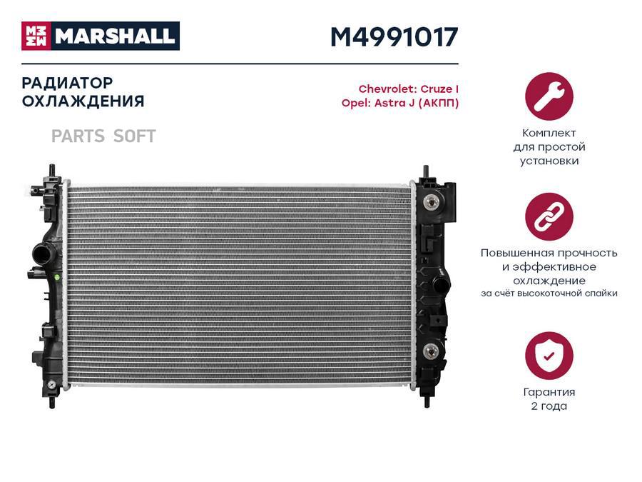 Радиатор охлаждения двигателя Chevrolet Cruze I 09-; Opel Astra J 09- (АКПП) (M4991017)
Радиатор охлаждения двигателя Chevrolet Cruze I 09-; Opel Astra J 09- (АКПП) (M4991017)