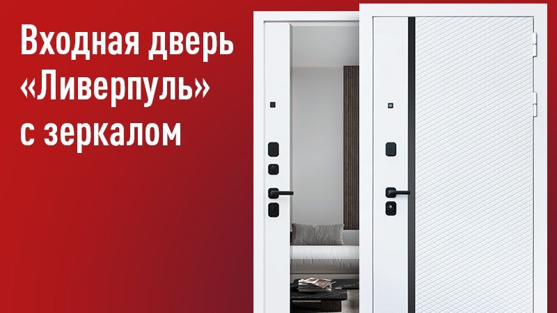 Стальная дверь "Ливерпуль с зеркалом" Белый Матовый/Белый Матовый 8Лев, Ливерпуль с зеркалом
Стальная дверь "Ливерпуль с зеркалом" Белый Матовый/Белый Матовый 8Лев, Ливерпуль с зеркалом
