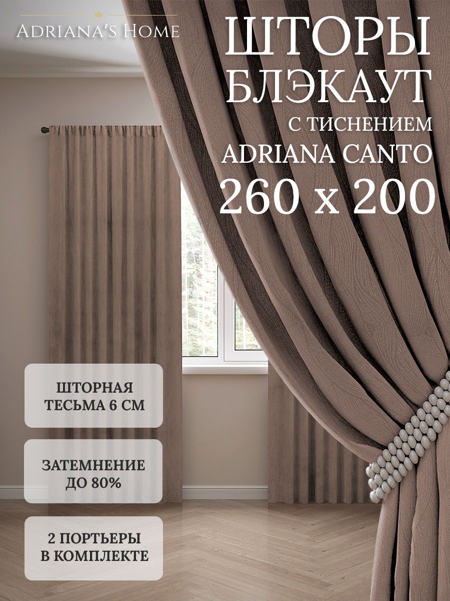 Шторы интерьерные Adriana's Home блэкаут с тиснением, высота 260, ширина 200, капучино, CANTO
Шторы интерьерные Adriana's Home блэкаут с тиснением, высота 260, ширина 200, капучино, CANTO