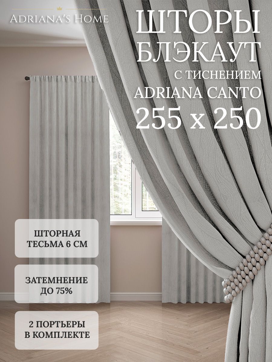 Шторы интерьерные Adriana's Home блэкаут с тиснением, высота 255, ширина 250, серебристый, CANTO
Шторы интерьерные Adriana's Home блэкаут с тиснением, высота 255, ширина 250, серебристый, CANTO