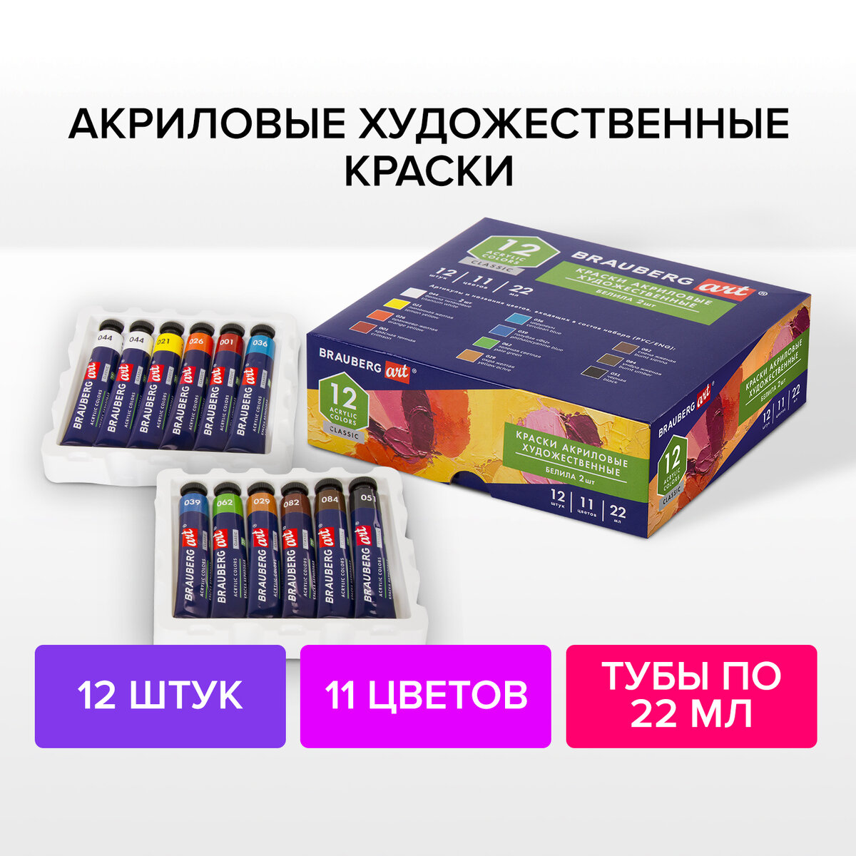 Краски акриловые художественные BRAUBERG ART CLASSIC, 12 шт,11 цветов,в тубах 22 мл,191721, Разноцветный, 152
Краски акриловые художественные BRAUBERG ART CLASSIC, 12 шт,11 цветов,в тубах 22 мл,191721, Разноцветный, 152