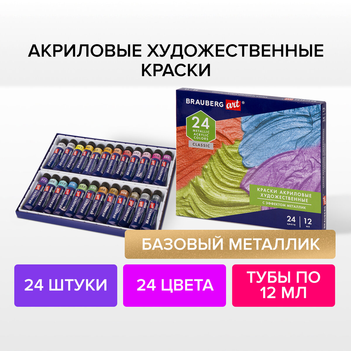 Краски акриловые художественные металлик Brauberg Art Classic,24 шт,в тубах 12 мл, 191720, Разноцветный, 172
Краски акриловые художественные металлик Brauberg Art Classic,24 шт,в тубах 12 мл, 191720, Разноцветный, 172
