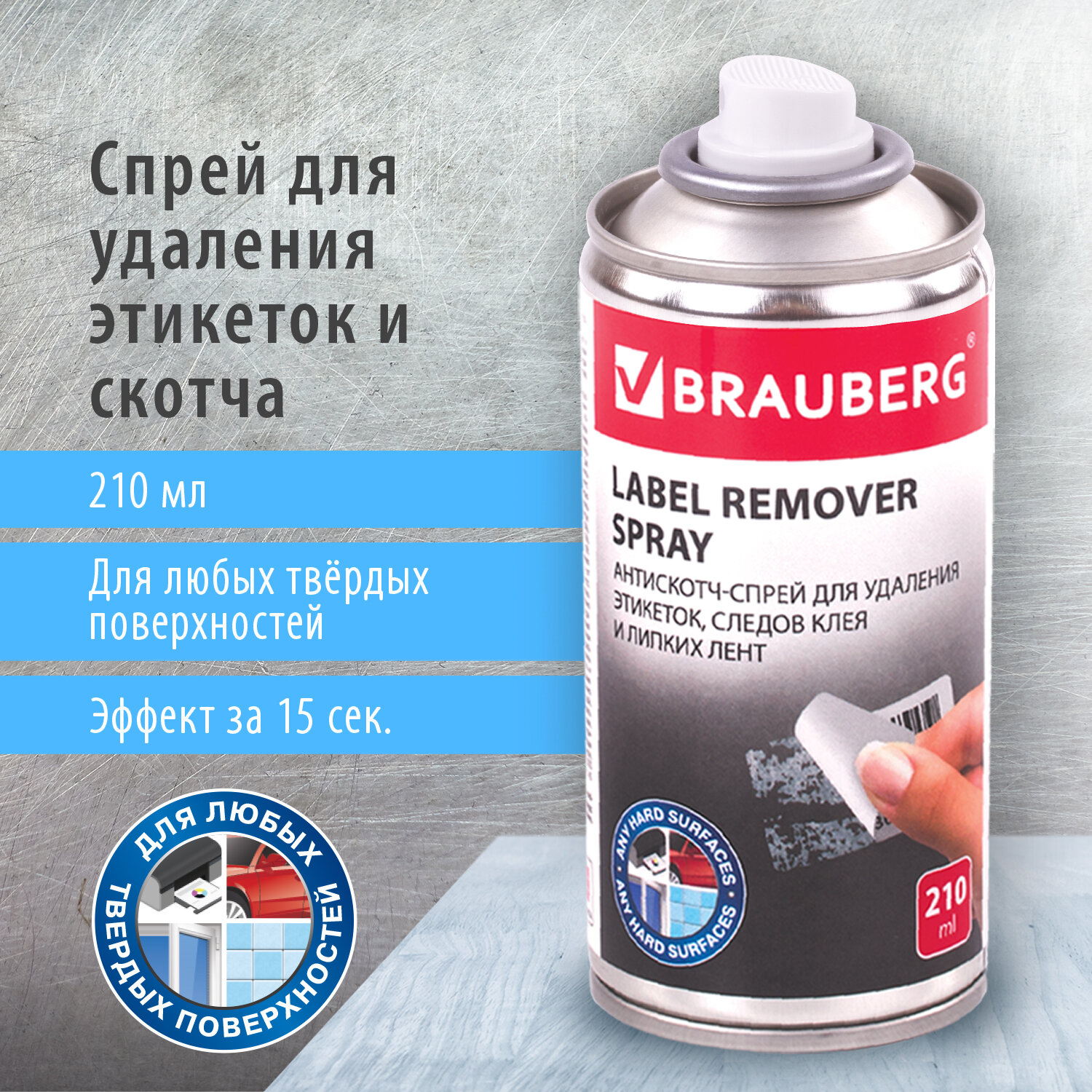 Антискотч, Brauberg, 607163, 210мл, спрей для удаления этикеток, следов клея и липких лент, спрей 210мл (607163)
Антискотч, Brauberg, 607163, 210мл, спрей для удаления этикеток, следов клея и липких лент, спрей 210мл (607163)