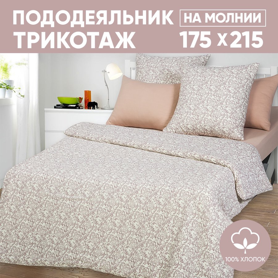 Пододеяльник 2-сп. АРТПОСТЕЛЬ 175х215 трикотажный на молнии Завиток капучино арт. 262, Бежевый, Пододеяльник 261-263 (трикотаж)
Пододеяльник 2-сп. АРТПОСТЕЛЬ 175х215 трикотажный на молнии Завиток капучино арт. 262, Бежевый, Пододеяльник 261-263 (трикотаж)