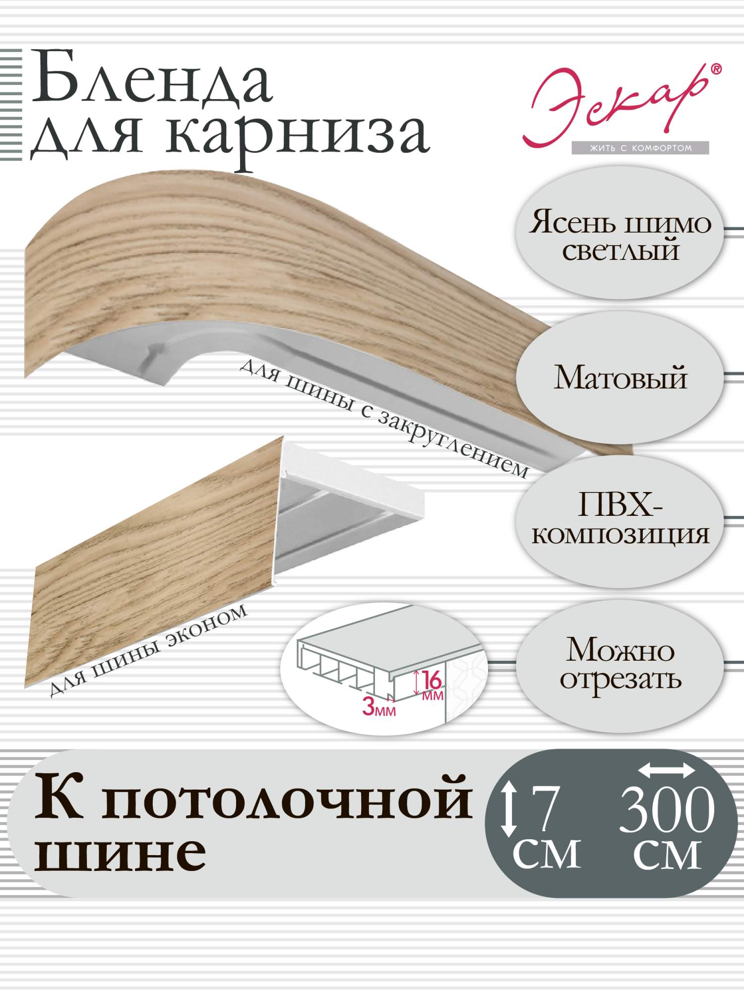 Бленда для карниза Эскар 7 см Ясень шимо светлый 300 см, Бежевый, Бленда для карниза
Бленда для карниза Эскар 7 см Ясень шимо светлый 300 см, Бежевый, Бленда для карниза