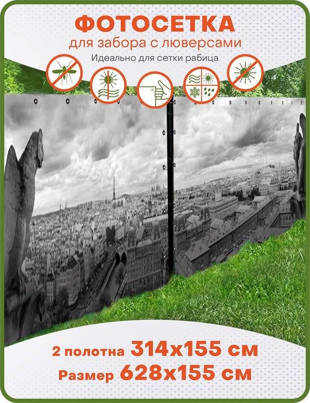 Фотосетка ART, ФС089-2-Л, "Вид на Париж" с люверсами, к-кт из 2 полотен по 314х155 см, Серый, Вид на Париж
Фотосетка ART, ФС089-2-Л, "Вид на Париж" с люверсами, к-кт из 2 полотен по 314х155 см, Серый, Вид на Париж